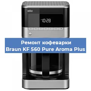 Замена | Ремонт бойлера на кофемашине Braun KF 560 Pure Aroma Plus в Белгороде